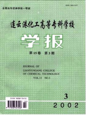 连云港化工高等专科学校学报